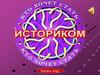 Игра "Кто хочет стать историком?"