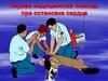 Первая медицинская помощь при остановке сердца