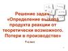 Решение задач: «Определение выхода продукта реакции от теоретически возможного. Потери в производстве». 9 класс