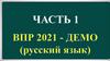 Подготовительная работа перед диктантом. Часть 1. ВПР 2021 - демо (русский язык)