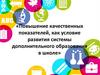 Повышение качественных показателей, как условие развития системы дополнительного образования в школе