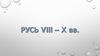 Русь VIII - X вв