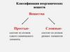 Классификация неорганических веществ
