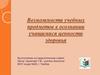 Возможности учебных предметов в осознании учащимися ценности здоровья
