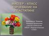 Торцевание на пластилине. Мастер-класс