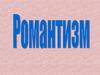 Возникновение романтизма в Европе