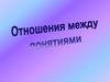 Отношения между понятиями