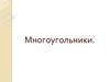 Многоугольники. Четырехугольник - один из видов многоугольника