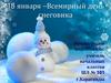 18 января - Всемирный день снеговика