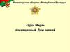 Урок Мира. Республика Беларусь
