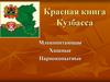 Красная книга Кузбасса. Млекопитающие: хищные и парнокопытные