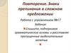 Знаки препинания в сложном предложении. Повторение. Работа с упражнением №17