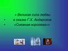 Великая сила любви в сказке Г.Х. Андерсена «Снежная королева»