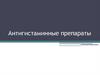 Антигистаминные препараты
