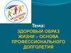Здоровый образ жизни – основа профессионального долголетия  (лекция 3)
