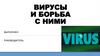 Вирусы и борьба с ними