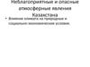 Неблагоприятные и опасные атмосферные явления Казахстана. Влияние климата на природные и социально-экономические условия