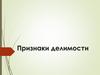 Признаки делимости