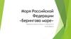 Берингово море. Моря Российской Федерации