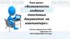 Возможности создания текстовых документов на компьютере