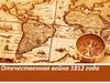 Отечественная война 1812 года