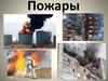 Пожары. Характеристики пожаров  (тема № 12)