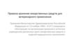 Правила хранения лекарственных средств для ветеринарного применения