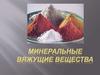 Минеральные вяжущие вещества