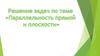 Решение задач по теме "Параллельность прямой и плоскости"