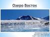 Озеро "Восток"