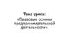 Правовые основы предпринимательской деятельности