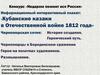 Информационный интерактивный плакат: «Кубанские казаки в Отечественной войне 1812 года»