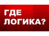 Где логика. Найди общее. 1 раунд