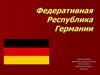 Федеративная Республика Германии
