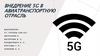 Внедрение 5G в авиатранспортную отрасль