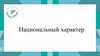 Национальный характер