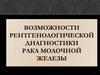 Возможности рентгенологической диагностики рака молочной железы