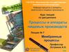 Мембранные процессы. Лекция № 7