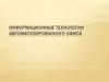 Информационные технологии автоматизированного офиса
