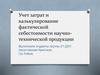 Учет затрат и калькулирование фактической себестоимости научно-технической продукции