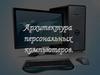 Архитектура персональных компьютеров
