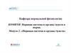 Физиология эмоции и памяти. Тема №6