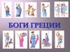 Боги Греции