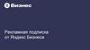 Рекламная подписка от Яндекс Бизнеса