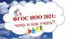 ФГОС НОО 2021: чему и как учить?