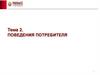 Поведения потребителя. Тема 2