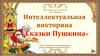 Интеллектуальная викторина "Сказки Пушкина"