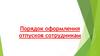 Порядок оформления отпусков сотрудникам