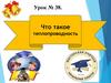 Что такое теплопроводность