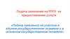 Подача заявлений на РПГУ на предоставление услуги